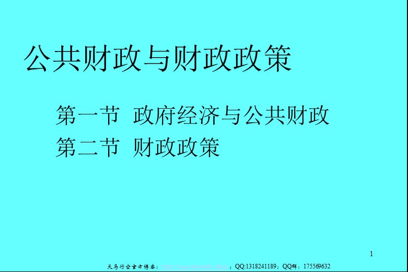 公共財(cái)政與財(cái)政政策.ppt_第1頁(yè)