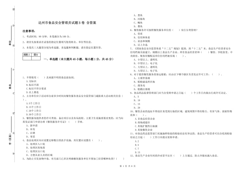 达州市食品安全管理员试题B卷 含答案.doc_第1页