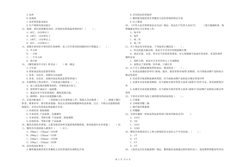 达州市食品安全管理员试题B卷 含答案.doc_第2页