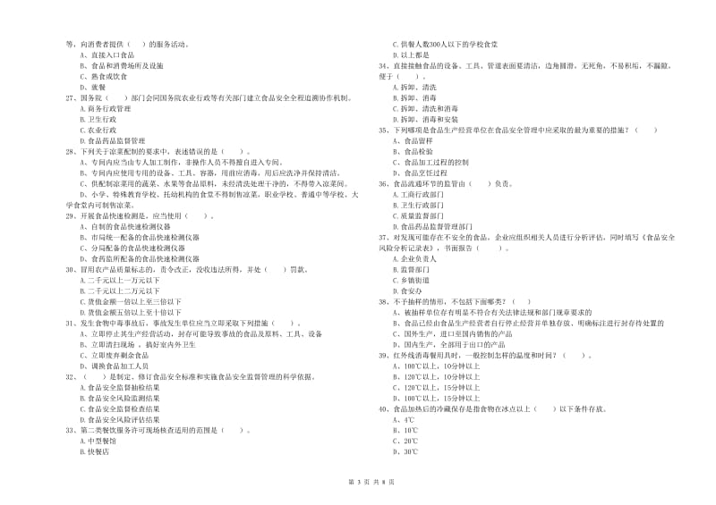 达州市食品安全管理员试题B卷 含答案.doc_第3页