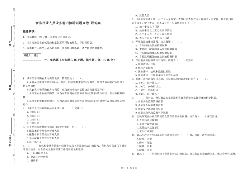 食品行业人员业务能力检验试题B卷 附答案.doc_第1页