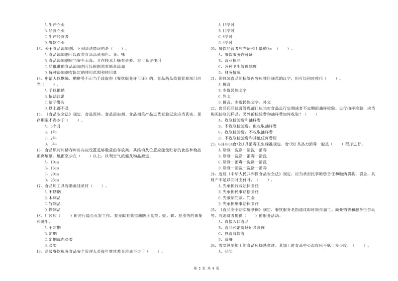 食品行业人员业务能力检验试题B卷 附答案.doc_第2页