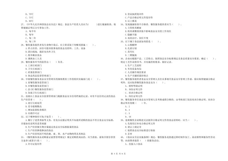 食品行业人员业务能力检验试题B卷 附答案.doc_第3页