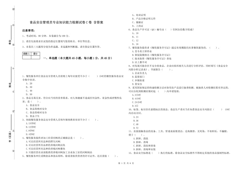 食品安全管理员专业知识能力检测试卷C卷 含答案.doc_第1页