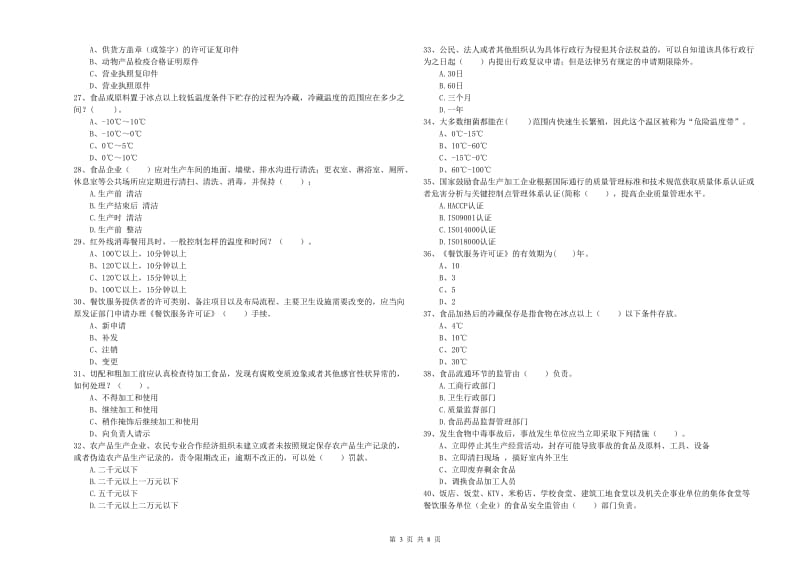 食品安全管理员专业知识能力检测试卷C卷 含答案.doc_第3页