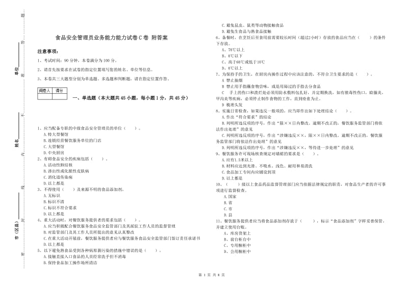 食品安全管理员业务能力能力试卷C卷 附答案.doc_第1页