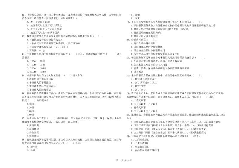 食品安全管理员业务能力能力试卷C卷 附答案.doc_第2页