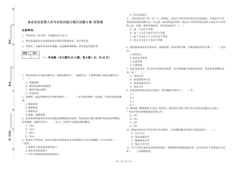 食品安全监管人员专业知识能力提升试题B卷 附答案.doc_第1页