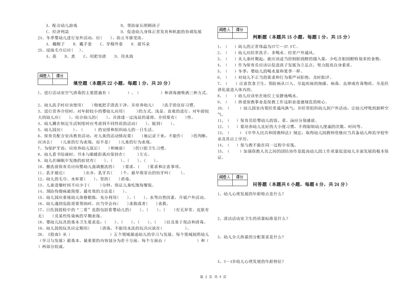 2019年一级(高级技师)保育员过关检测试题D卷 附解析.doc_第2页