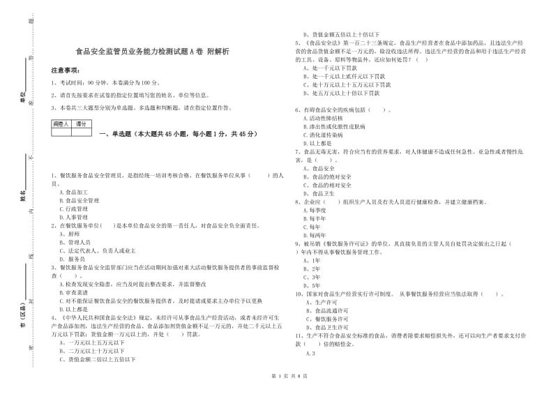 食品安全监管员业务能力检测试题A卷 附解析.doc_第1页