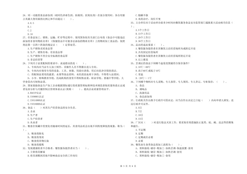 食品安全监管员业务能力检测试题A卷 附解析.doc_第3页