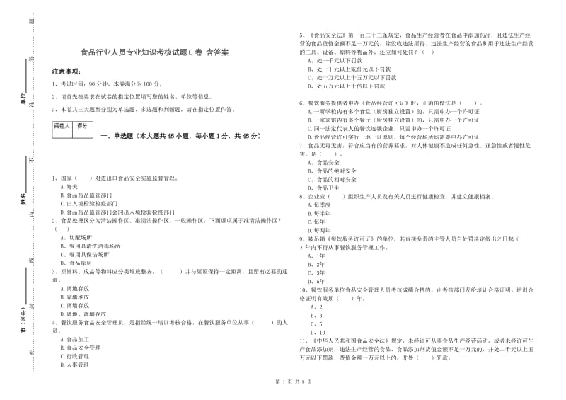 食品行业人员专业知识考核试题C卷 含答案.doc_第1页