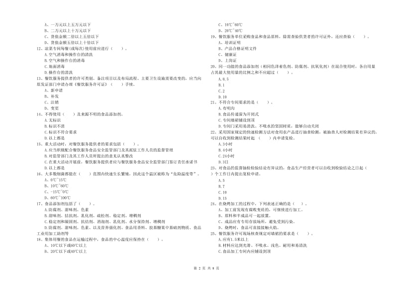 食品行业人员专业知识考核试题C卷 含答案.doc_第2页