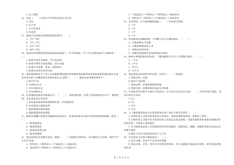 食品行业人员专业知识考核试题C卷 含答案.doc_第3页