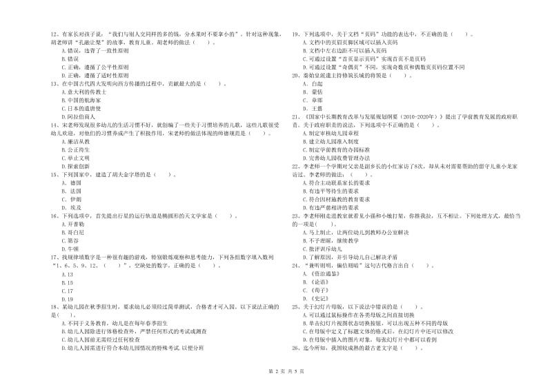 2019年上半年国家教师资格考试《幼儿综合素质》综合检测试卷D卷 附答案.doc_第2页