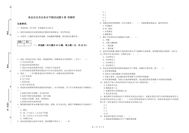 食品安全员业务水平测试试题B卷 附解析.doc_第1页