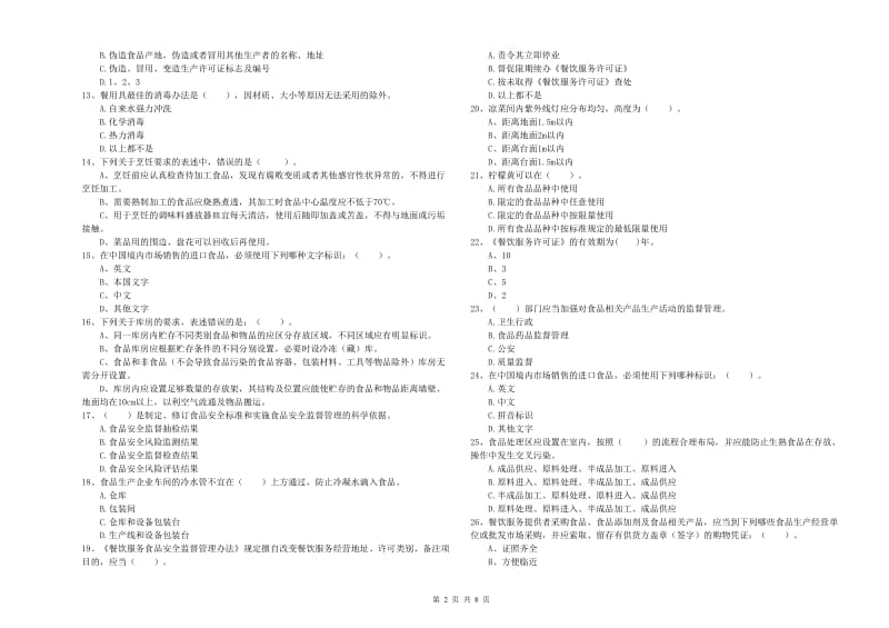 食品安全员业务水平测试试题B卷 附解析.doc_第2页