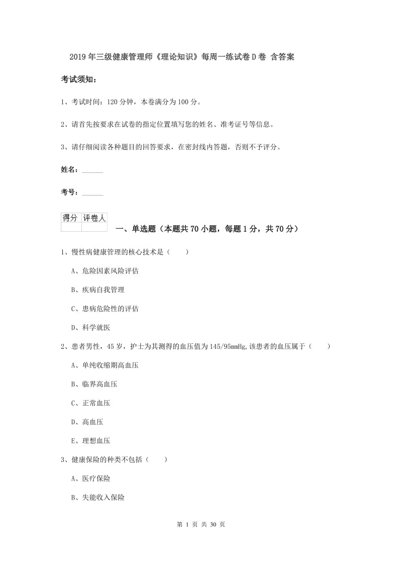 2019年三级健康管理师《理论知识》每周一练试卷D卷 含答案.doc_第1页