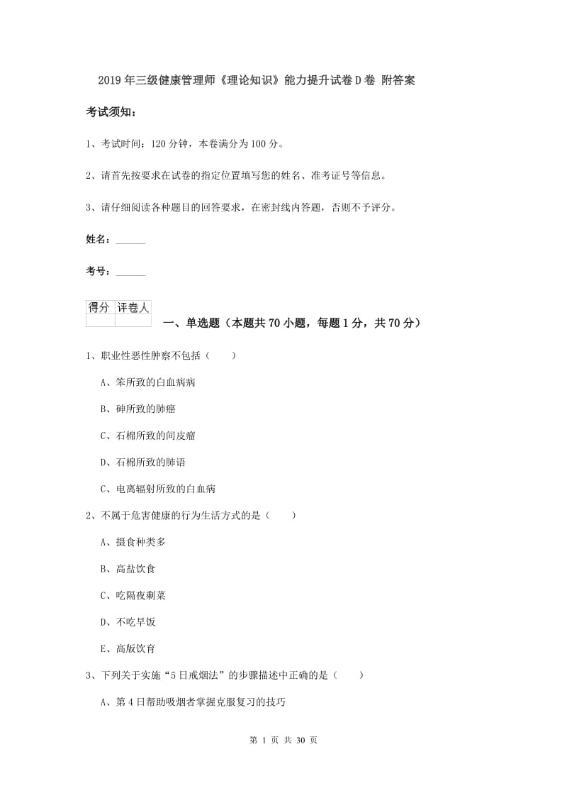 2019年三级健康管理师《理论知识》能力提升试卷D卷 附答案.doc_第1页