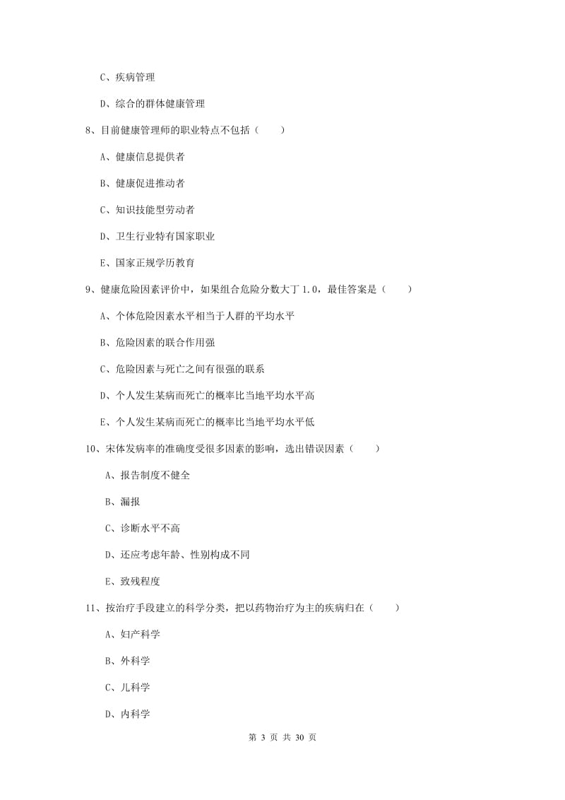 2019年三级健康管理师《理论知识》能力提升试卷D卷 附答案.doc_第3页