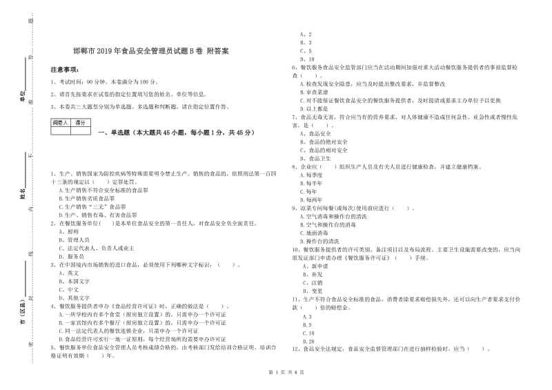 邯郸市2019年食品安全管理员试题B卷 附答案.doc_第1页