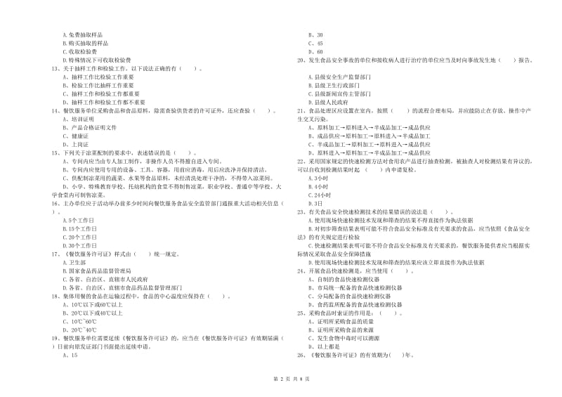 邯郸市2019年食品安全管理员试题B卷 附答案.doc_第2页