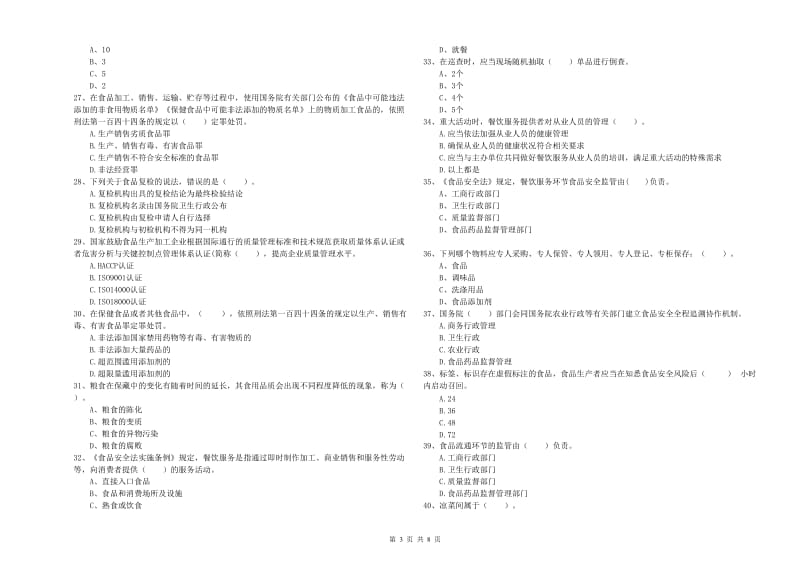 邯郸市2019年食品安全管理员试题B卷 附答案.doc_第3页