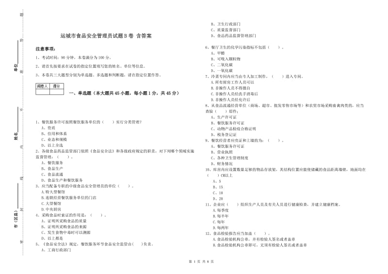 运城市食品安全管理员试题B卷 含答案.doc_第1页