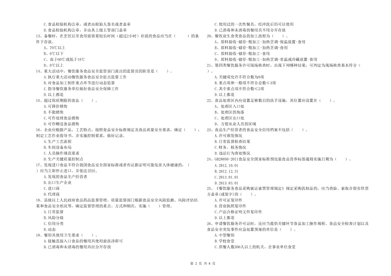 运城市食品安全管理员试题B卷 含答案.doc_第2页