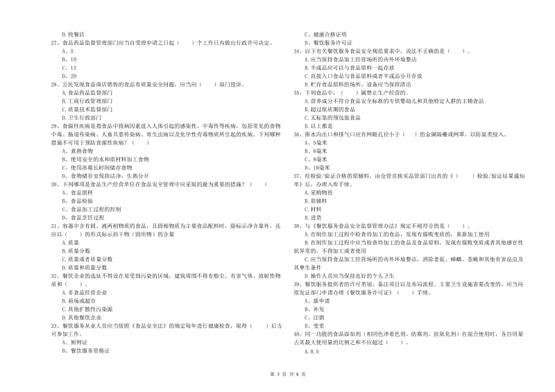 运城市食品安全管理员试题B卷 含答案.doc_第3页