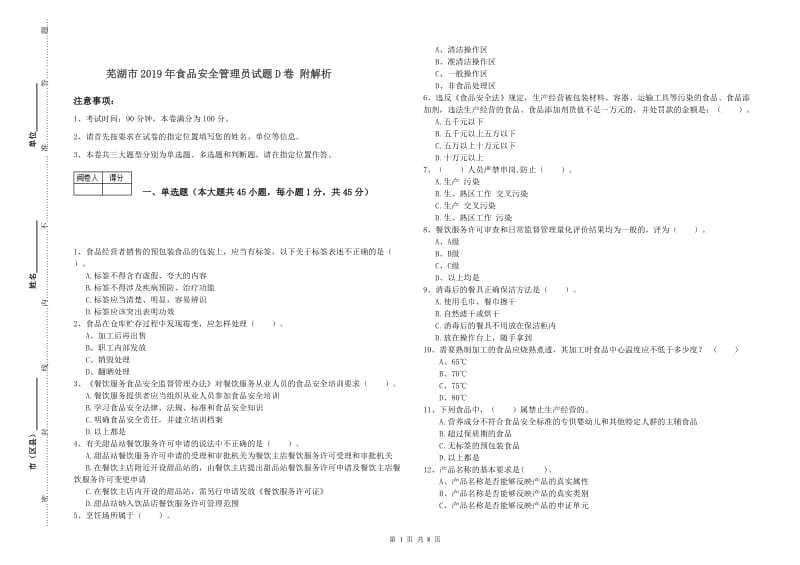 芜湖市2019年食品安全管理员试题D卷 附解析.doc_第1页