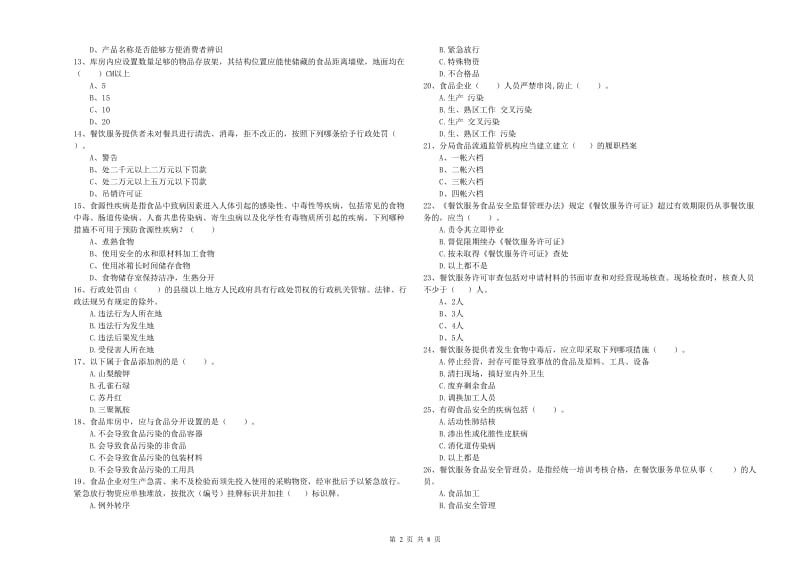 芜湖市2019年食品安全管理员试题D卷 附解析.doc_第2页