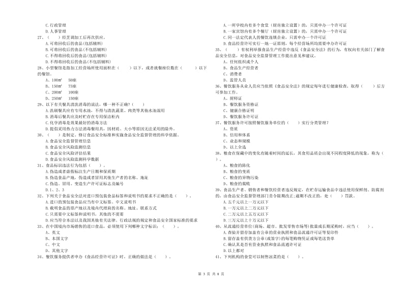 芜湖市2019年食品安全管理员试题D卷 附解析.doc_第3页