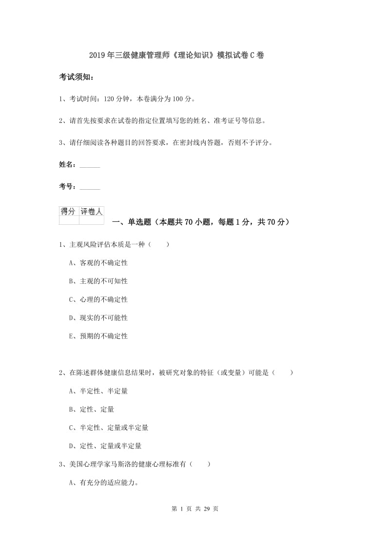 2019年三级健康管理师《理论知识》模拟试卷C卷.doc_第1页