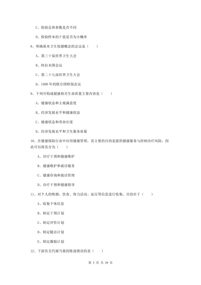 2019年三级健康管理师《理论知识》模拟试卷C卷.doc_第3页