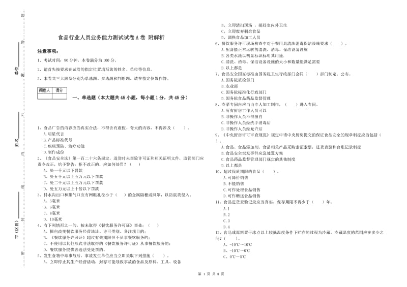 食品行业人员业务能力测试试卷A卷 附解析.doc_第1页