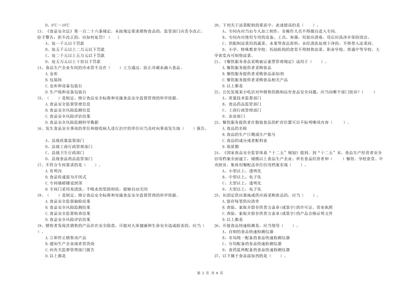 食品行业人员业务能力测试试卷A卷 附解析.doc_第2页