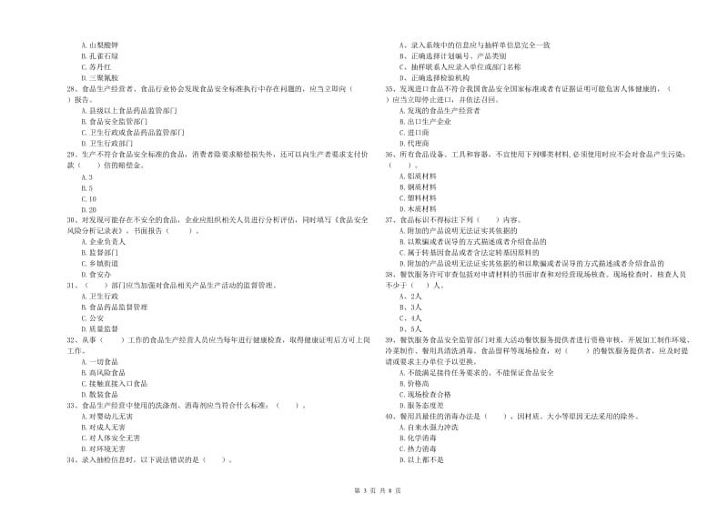 食品行业人员业务能力测试试卷A卷 附解析.doc_第3页