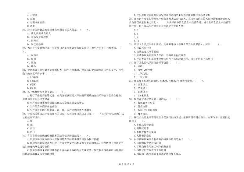 餐饮行业食品安全员专业知识能力检测试题A卷 含答案.doc_第3页