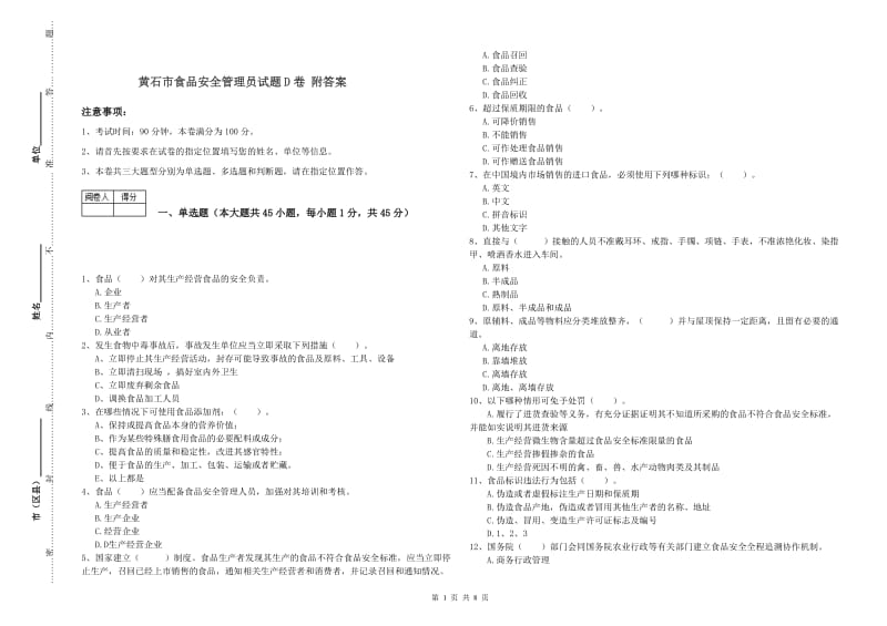 黄石市食品安全管理员试题D卷 附答案.doc_第1页