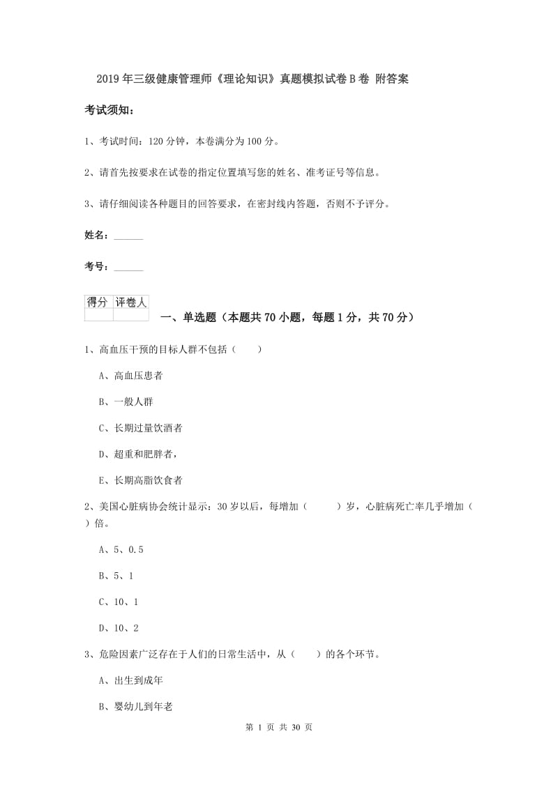 2019年三级健康管理师《理论知识》真题模拟试卷B卷 附答案.doc_第1页