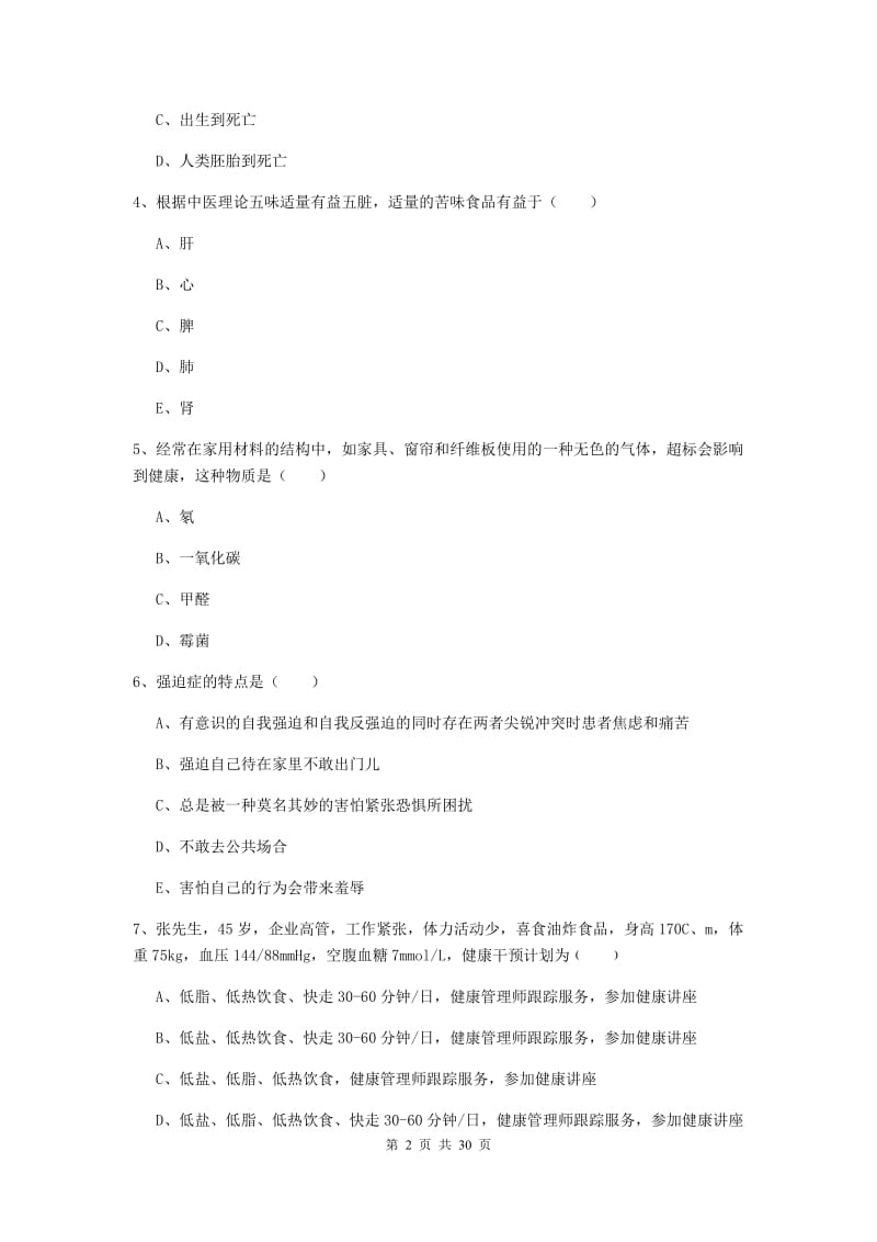 2019年三级健康管理师《理论知识》真题模拟试卷B卷 附答案.doc_第2页