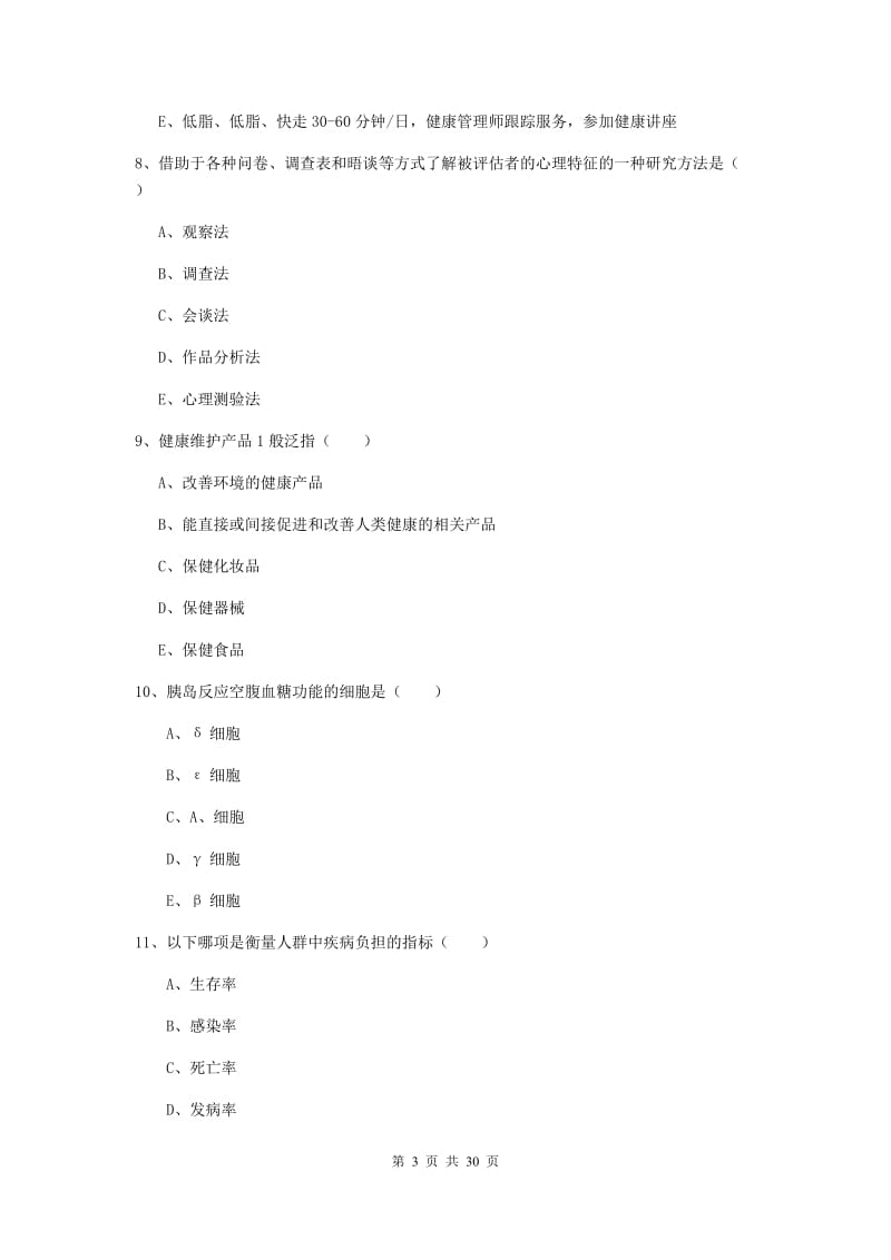 2019年三级健康管理师《理论知识》真题模拟试卷B卷 附答案.doc_第3页