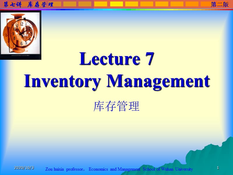 供应链物流管理07InventoryManagement.ppt_第1页