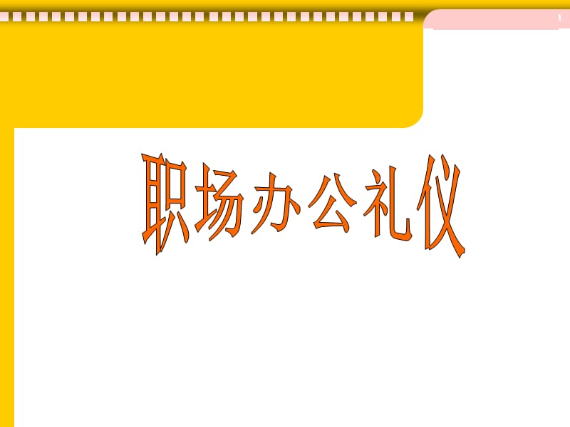 《职场办公礼仪》PPT课件.ppt_第1页