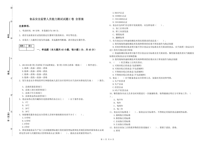 食品安全监管人员能力测试试题C卷 含答案.doc_第1页