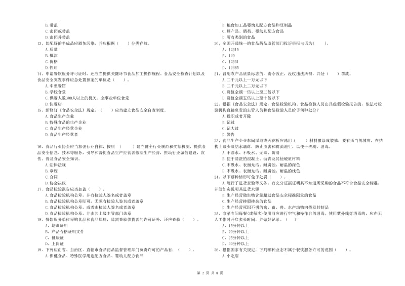 食品安全监管人员能力测试试题C卷 含答案.doc_第2页