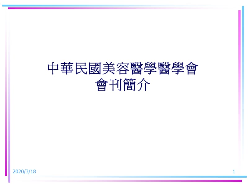 中华民国美容医学医学会会刊简介.ppt_第1页