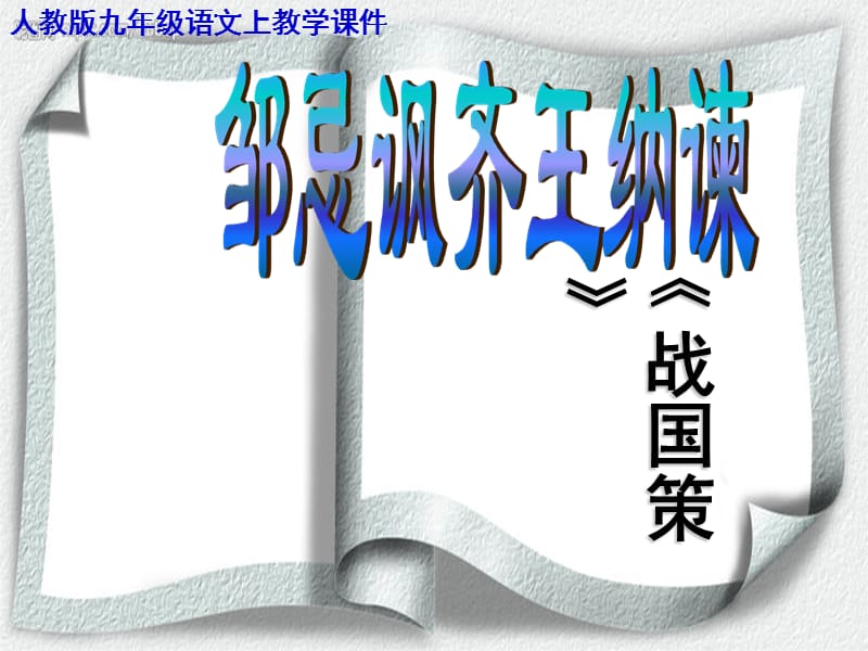 人教版九級語文上教學(xué)課件《鄒忌諷齊王納諫》ppt課件(頁).ppt_第1頁