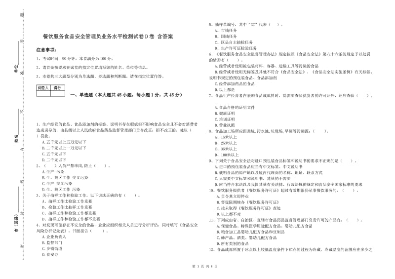 餐饮服务食品安全管理员业务水平检测试卷D卷 含答案.doc_第1页